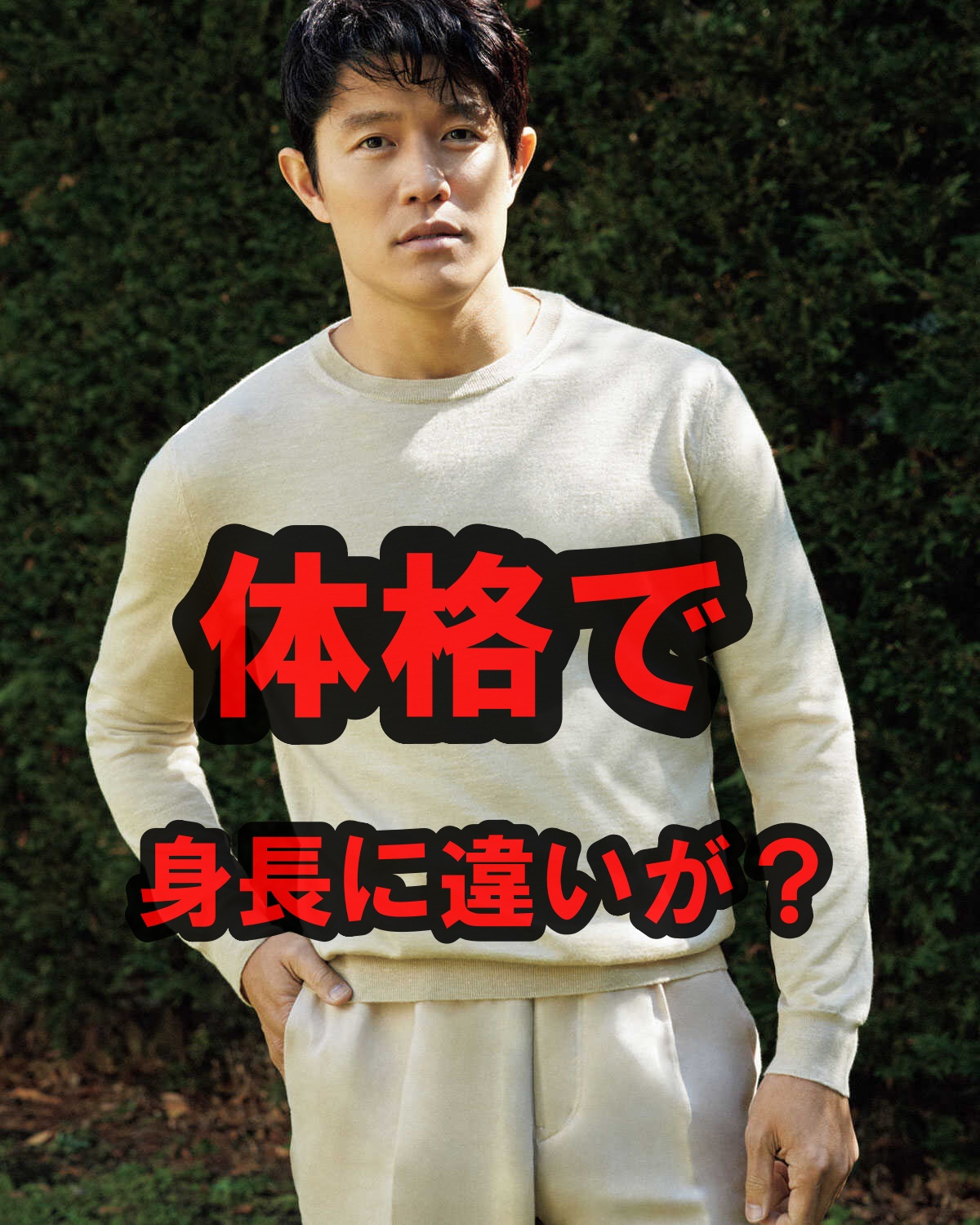 鈴木亮平の体格