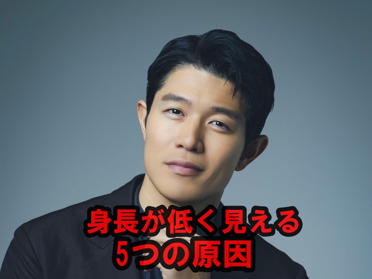 鈴木亮平の身長が低く見える原因