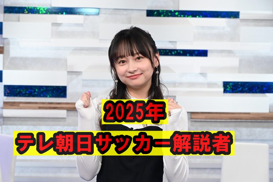 テレビ朝日サッカー解説者を務める影山優佳