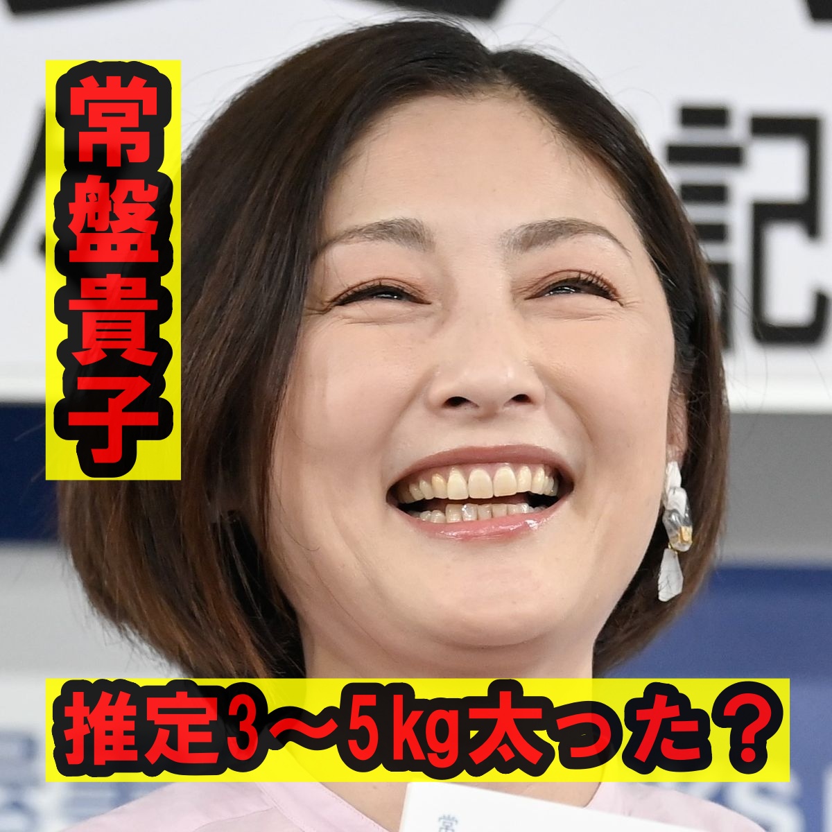 常盤貴子太った？