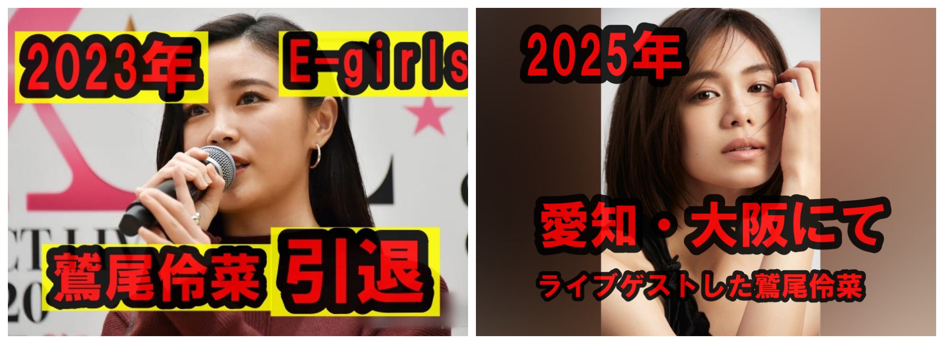 鷲尾伶菜の2023年引退、2025年