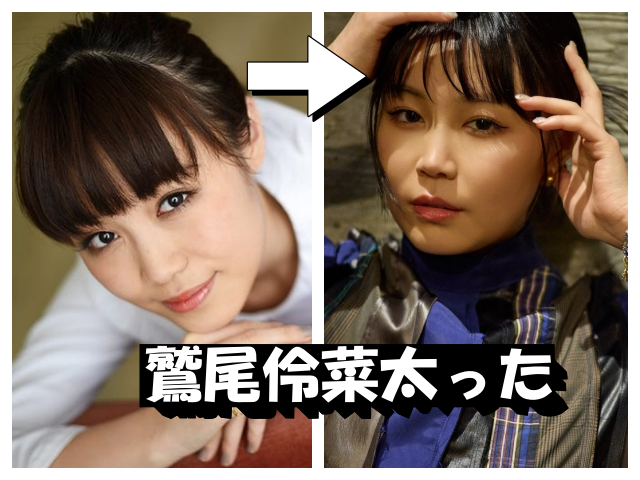 鷲尾伶菜の太ったか？比較画像