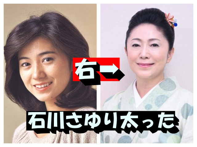 石川さゆりは本当に太ったのか？