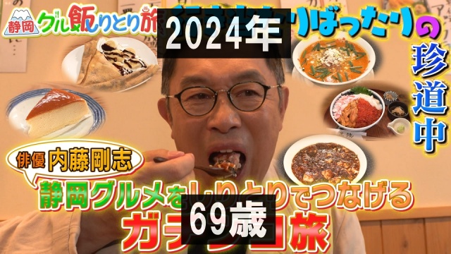 2024年の内藤剛志の静岡グルメ旅画像