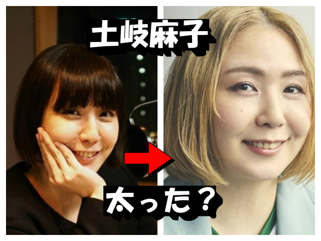 土岐麻子の太った疑惑について画像比較