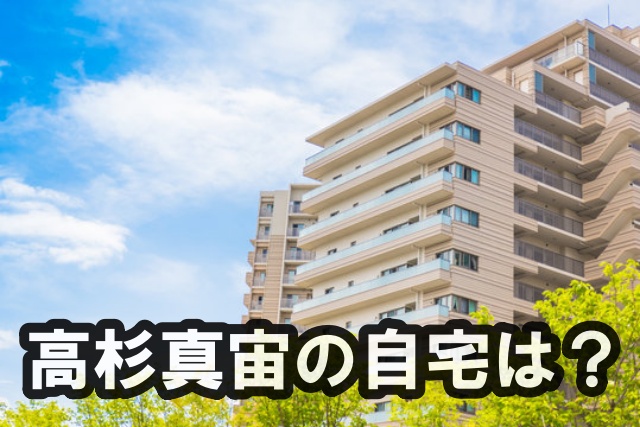 高杉真宙の自宅画像(予想)