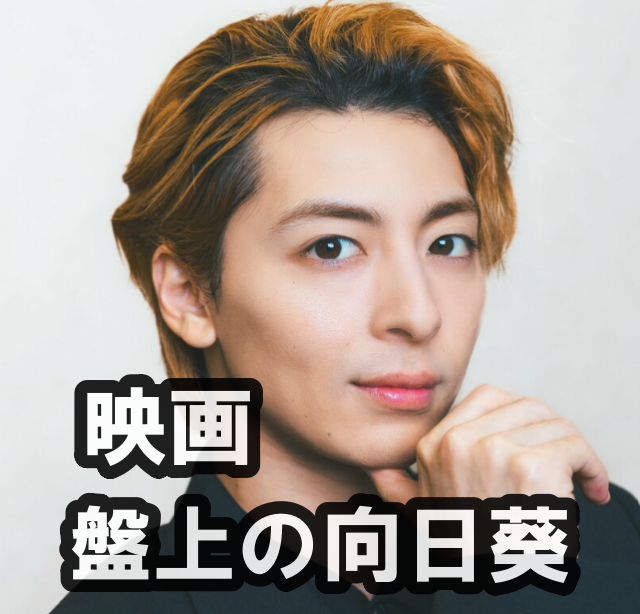 2025年公開映画「盤上の向日葵」の高杉真宙の画像