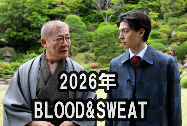 2026年高杉真宙WOWOW連続ドラマW出演ドラマ「BLOOD&SWEAT」の画像
