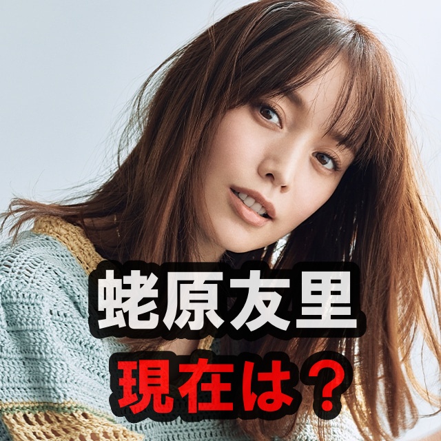蛯原友里の現在は？