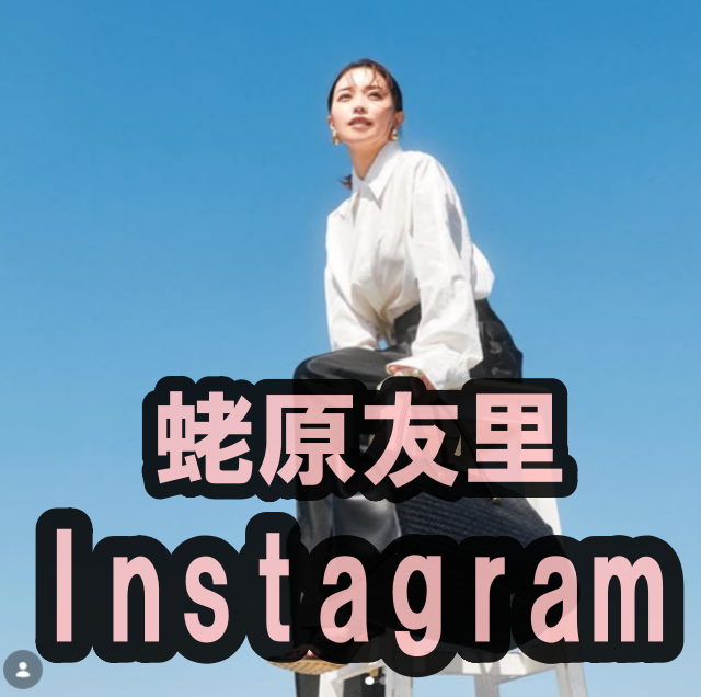 蛯原友里のInstagram