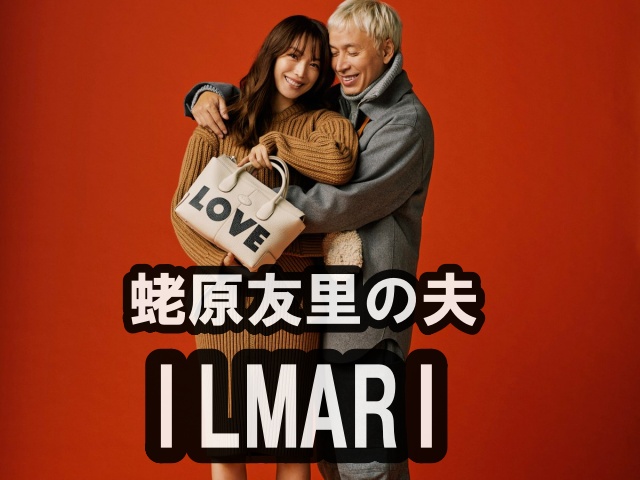 蛯原友里の夫のILMARI