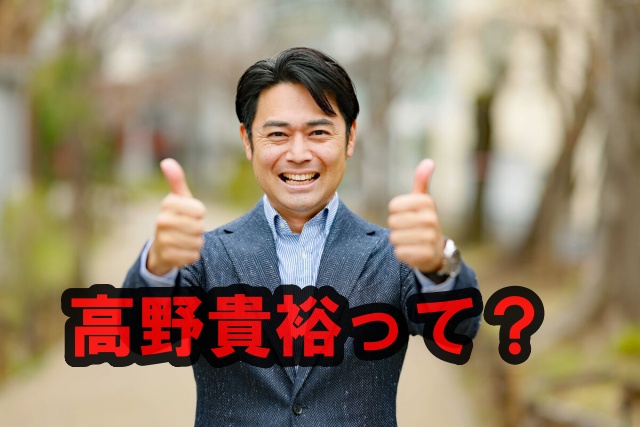 高野貴裕さん画像
