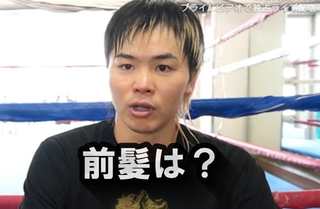 那須川天心選手の前髪画像
