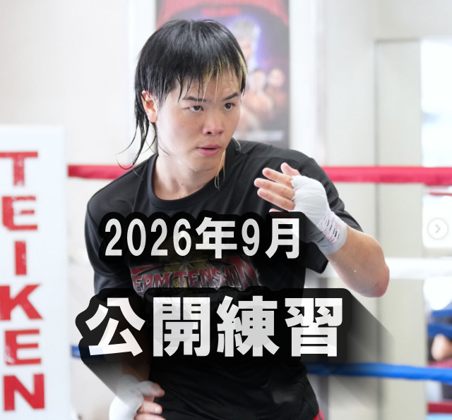 那須川天心選手の2026年9月の髪型