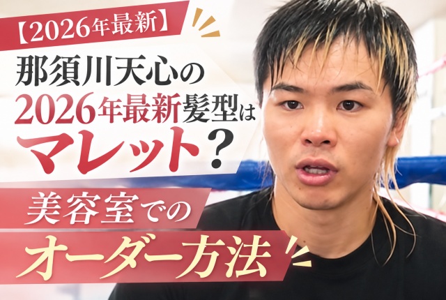 那須川天心風マレットの特徴を解説する記事のアイキャッチ画像