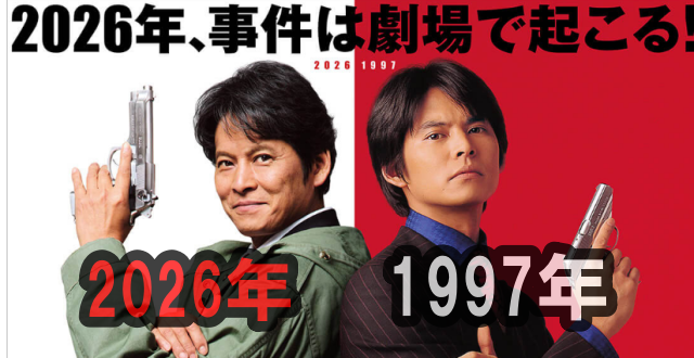 1997年と2026年の青島俊作「織田裕二」さんの比較画像